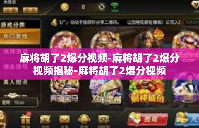 麻将胡了2爆分视频-麻将胡了2爆分视频揭秘-麻将胡了2爆分视频