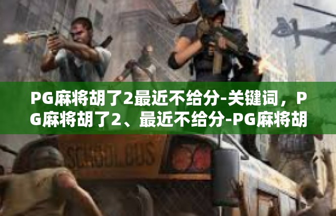 PG麻将胡了2最近不给分-关键词，PG麻将胡了2、最近不给分-PG麻将胡了2最近不给分