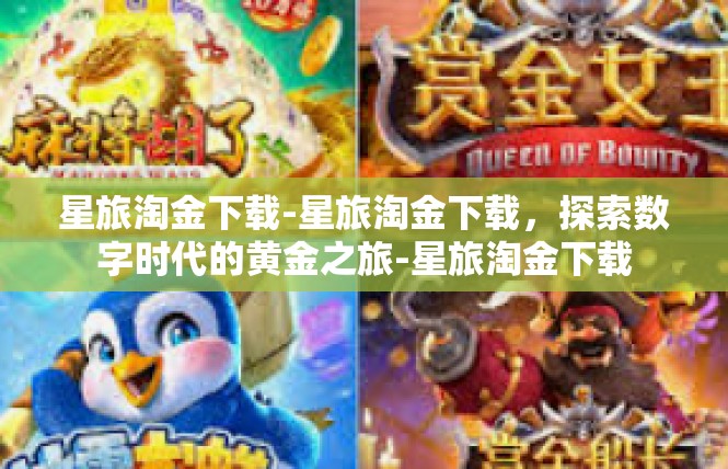 星旅淘金下载-星旅淘金下载，探索数字时代的黄金之旅-星旅淘金下载