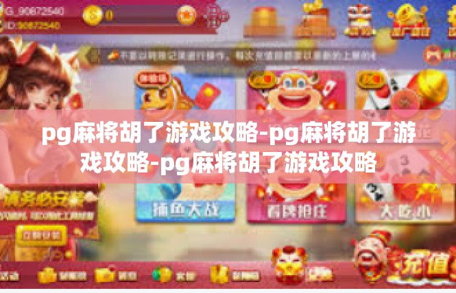 pg麻将胡了游戏攻略-pg麻将胡了游戏攻略-pg麻将胡了游戏攻略