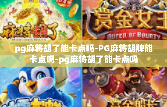pg麻将胡了能卡点吗-PG麻将胡牌能卡点吗-pg麻将胡了能卡点吗