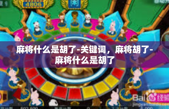 麻将什么是胡了-关键词，麻将胡了-麻将什么是胡了