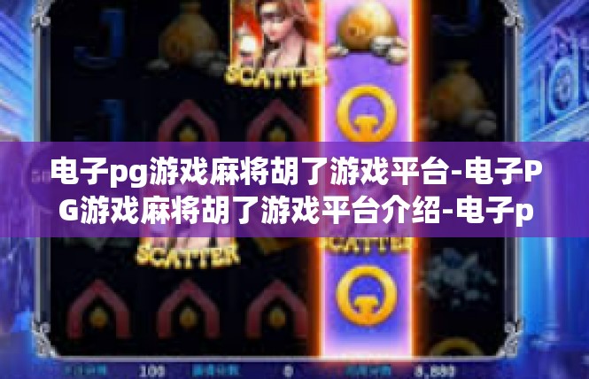 电子pg游戏麻将胡了游戏平台-电子PG游戏麻将胡了游戏平台介绍-电子pg游戏麻将胡了游戏平台