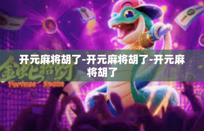 开元麻将胡了-开元麻将胡了-开元麻将胡了