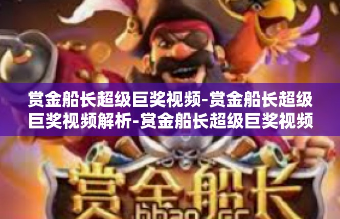 赏金船长超级巨奖视频-赏金船长超级巨奖视频解析-赏金船长超级巨奖视频