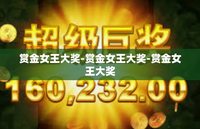赏金女王大奖-赏金女王大奖-赏金女王大奖