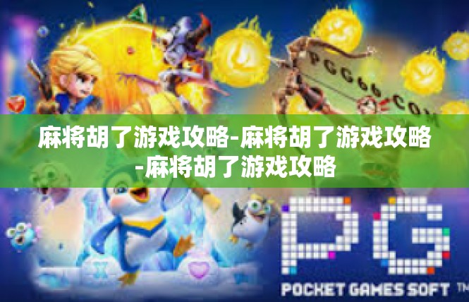 麻将胡了游戏攻略-麻将胡了游戏攻略-麻将胡了游戏攻略