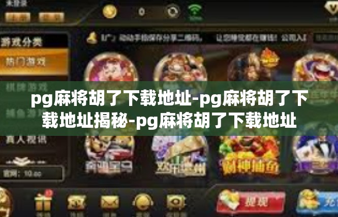 pg麻将胡了下载地址-pg麻将胡了下载地址揭秘-pg麻将胡了下载地址