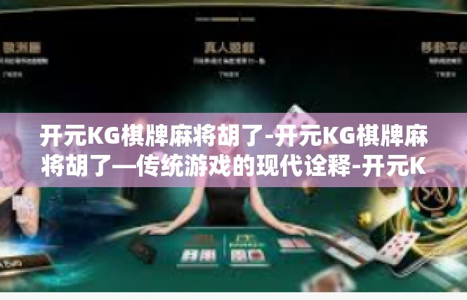 开元KG棋牌麻将胡了-开元KG棋牌麻将胡了—传统游戏的现代诠释-开元KG棋牌麻将胡了