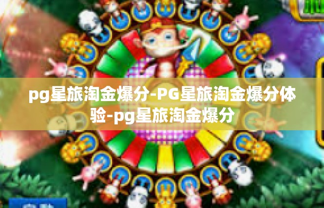 pg星旅淘金爆分-PG星旅淘金爆分体验-pg星旅淘金爆分