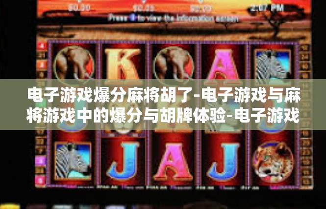 电子游戏爆分麻将胡了-电子游戏与麻将游戏中的爆分与胡牌体验-电子游戏爆分麻将胡了