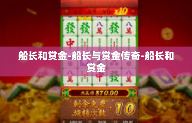 船长和赏金-船长与赏金传奇-船长和赏金
