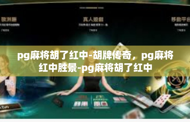 pg麻将胡了红中-胡牌传奇，pg麻将红中胜景-pg麻将胡了红中