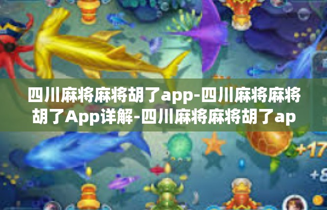 四川麻将麻将胡了app-四川麻将麻将胡了App详解-四川麻将麻将胡了app