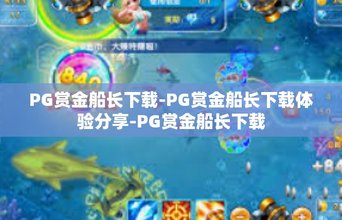 PG赏金船长下载-PG赏金船长下载体验分享-PG赏金船长下载