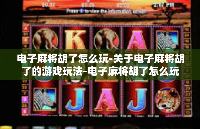 电子麻将胡了怎么玩-关于电子麻将胡了的游戏玩法-电子麻将胡了怎么玩