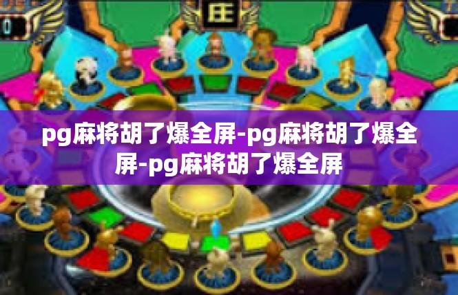 pg麻将胡了爆全屏-pg麻将胡了爆全屏-pg麻将胡了爆全屏