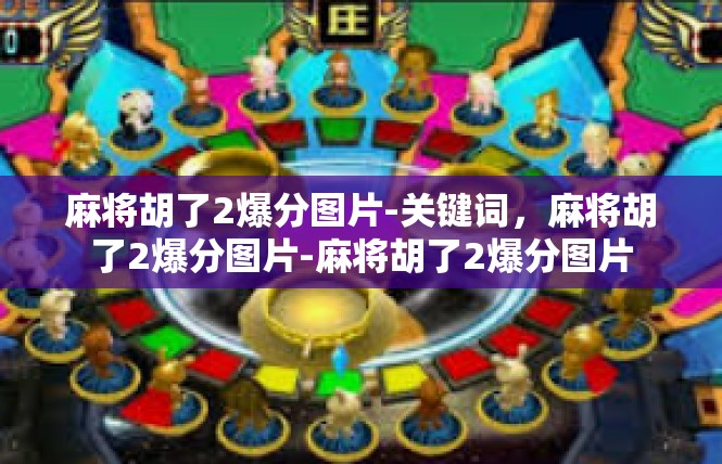 麻将胡了2爆分图片-关键词，麻将胡了2爆分图片-麻将胡了2爆分图片