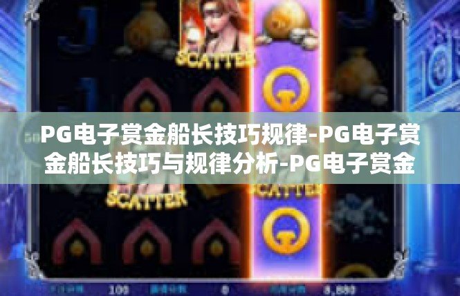 PG电子赏金船长技巧规律-PG电子赏金船长技巧与规律分析-PG电子赏金船长技巧规律