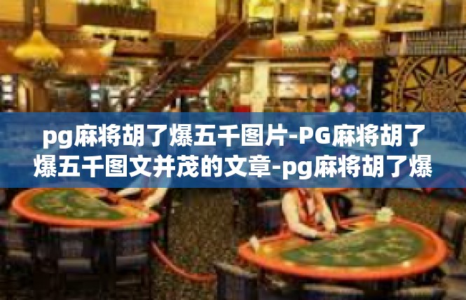 pg麻将胡了爆五千图片-PG麻将胡了爆五千图文并茂的文章-pg麻将胡了爆五千图片