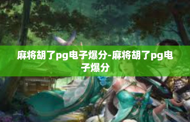 麻将胡了pg电子爆分-麻将胡了pg电子爆分