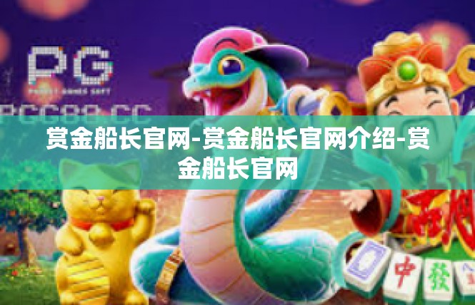 赏金船长官网-赏金船长官网介绍-赏金船长官网