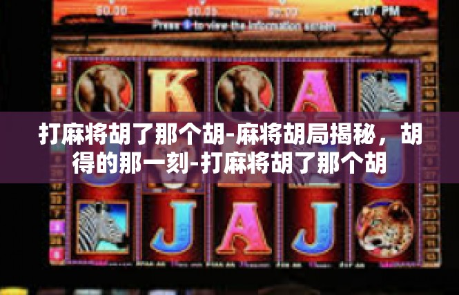 打麻将胡了那个胡-麻将胡局揭秘，胡得的那一刻-打麻将胡了那个胡