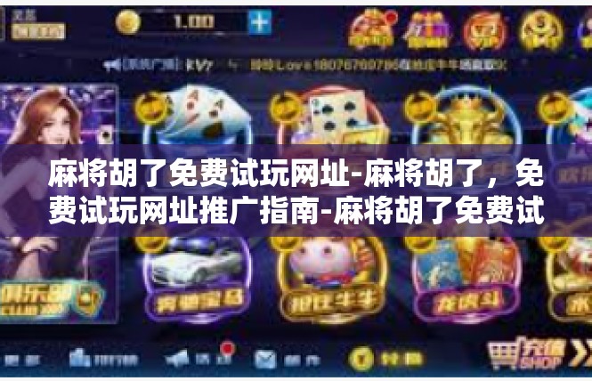 麻将胡了免费试玩网址-麻将胡了，免费试玩网址推广指南-麻将胡了免费试玩网址