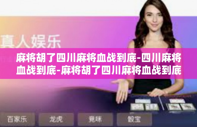 麻将胡了四川麻将血战到底-四川麻将血战到底-麻将胡了四川麻将血战到底