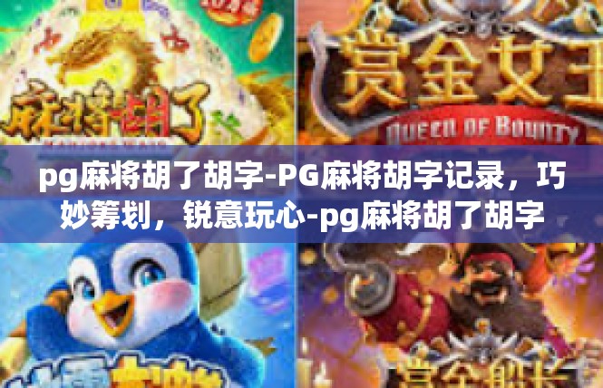 pg麻将胡了胡字-PG麻将胡字记录，巧妙筹划，锐意玩心-pg麻将胡了胡字