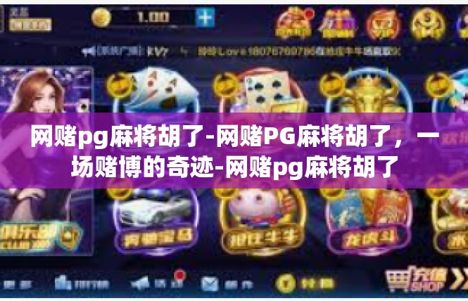 网赌pg麻将胡了-网赌PG麻将胡了，一场赌博的奇迹-网赌pg麻将胡了