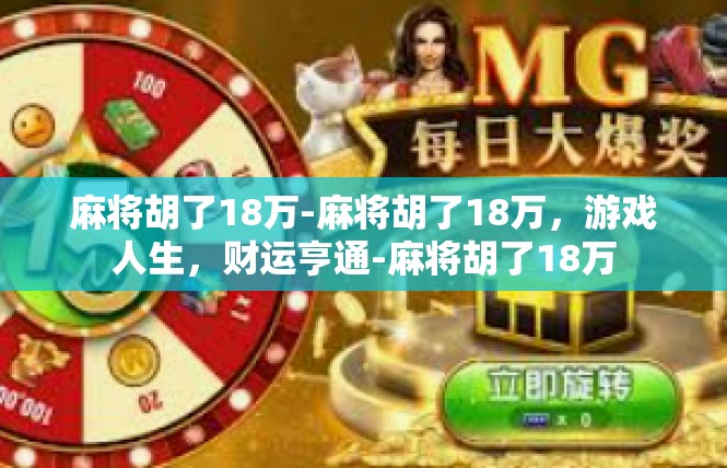 麻将胡了18万-麻将胡了18万，游戏人生，财运亨通-麻将胡了18万