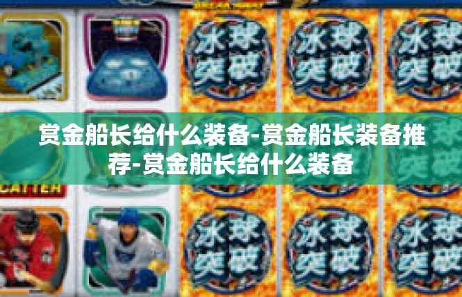 赏金船长给什么装备-赏金船长装备推荐-赏金船长给什么装备