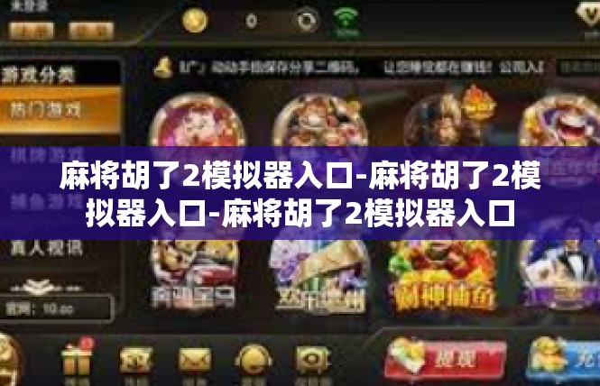 麻将胡了2模拟器入口-麻将胡了2模拟器入口-麻将胡了2模拟器入口
