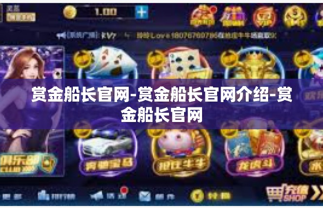 赏金船长官网-赏金船长官网介绍-赏金船长官网