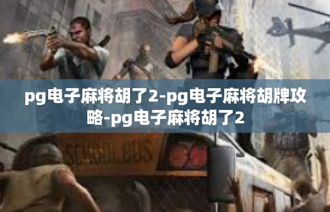 pg电子麻将胡了2-pg电子麻将胡牌攻略-pg电子麻将胡了2