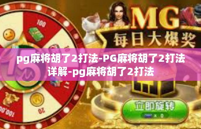 pg麻将胡了2打法-PG麻将胡了2打法详解-pg麻将胡了2打法