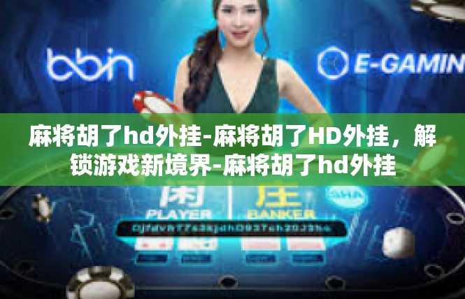 麻将胡了hd外挂-麻将胡了HD外挂，解锁游戏新境界-麻将胡了hd外挂