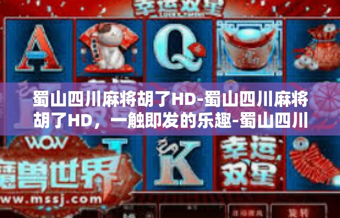 蜀山四川麻将胡了HD-蜀山四川麻将胡了HD，一触即发的乐趣-蜀山四川麻将胡了HD
