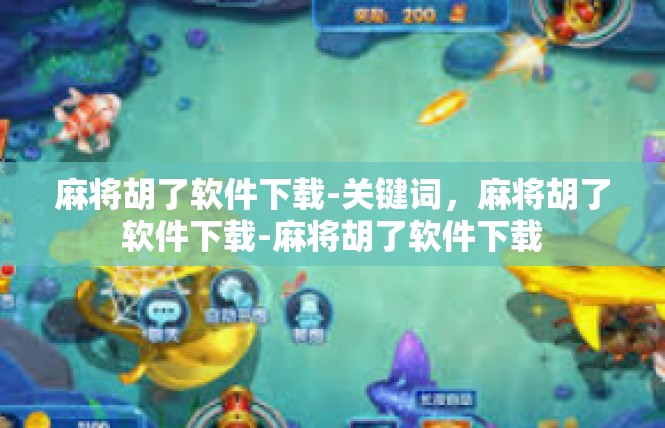 麻将胡了软件下载-关键词，麻将胡了软件下载-麻将胡了软件下载