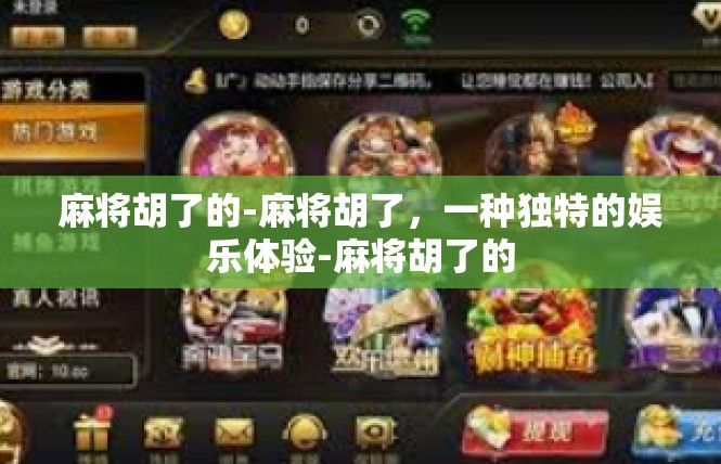 麻将胡了的-麻将胡了，一种独特的娱乐体验-麻将胡了的