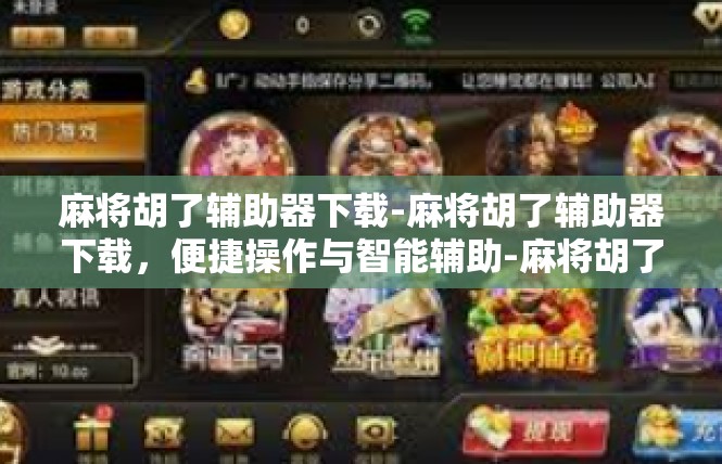 麻将胡了辅助器下载-麻将胡了辅助器下载，便捷操作与智能辅助-麻将胡了辅助器下载