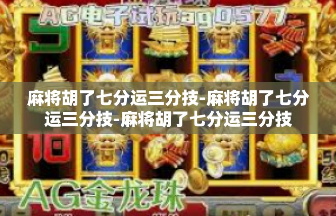 麻将胡了七分运三分技-麻将胡了七分运三分技-麻将胡了七分运三分技