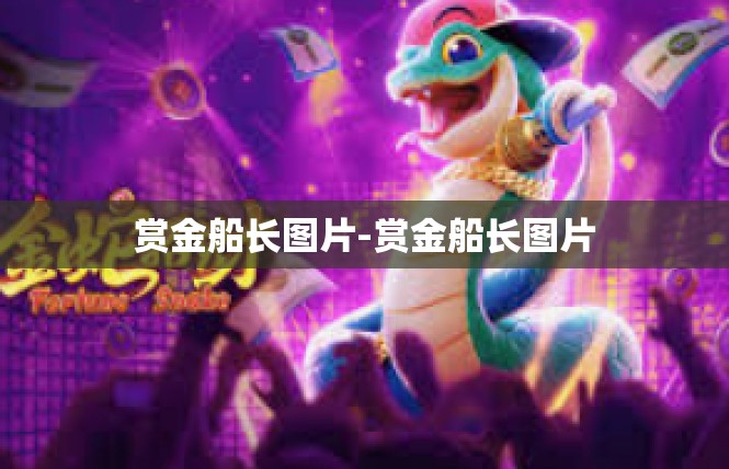 赏金船长图片-赏金船长图片