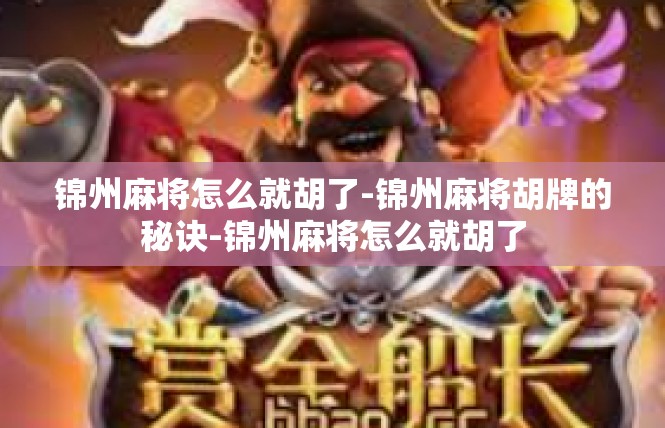 锦州麻将怎么就胡了-锦州麻将胡牌的秘诀-锦州麻将怎么就胡了