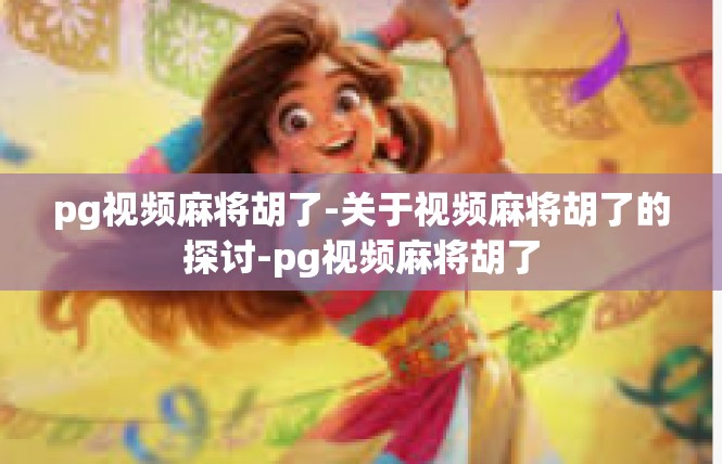 pg视频麻将胡了-关于视频麻将胡了的探讨-pg视频麻将胡了