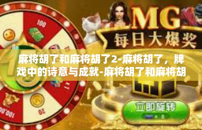 麻将胡了和麻将胡了2-麻将胡了，牌戏中的诗意与成就-麻将胡了和麻将胡了2