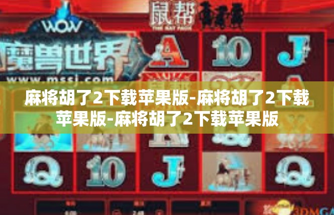 麻将胡了2下载苹果版-麻将胡了2下载苹果版-麻将胡了2下载苹果版