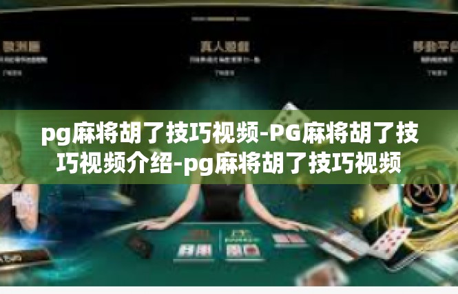 pg麻将胡了技巧视频-PG麻将胡了技巧视频介绍-pg麻将胡了技巧视频