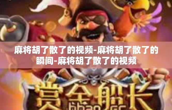 麻将胡了散了的视频-麻将胡了散了的瞬间-麻将胡了散了的视频